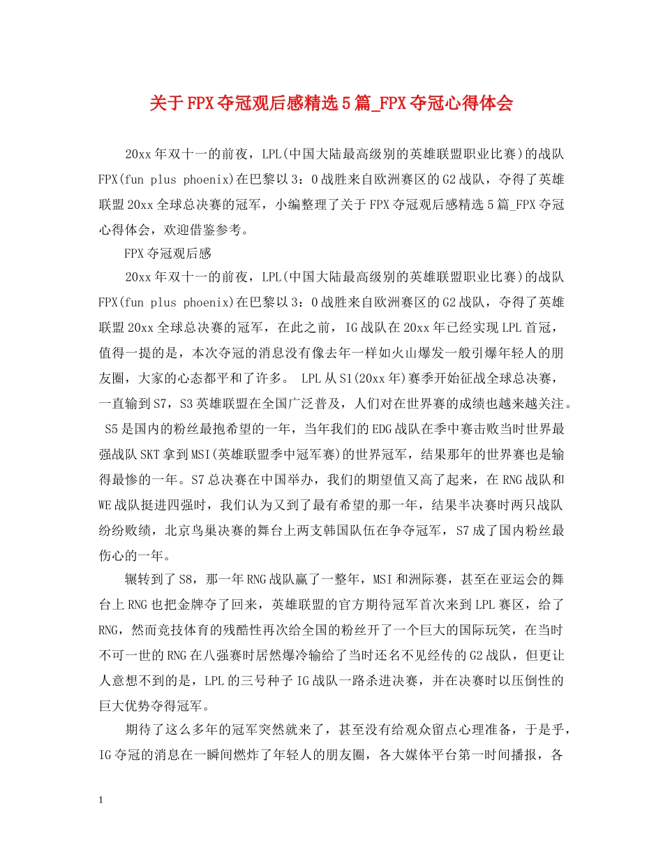 关于FPX夺冠观后感精选5篇_FPX夺冠心得体会 _第1页