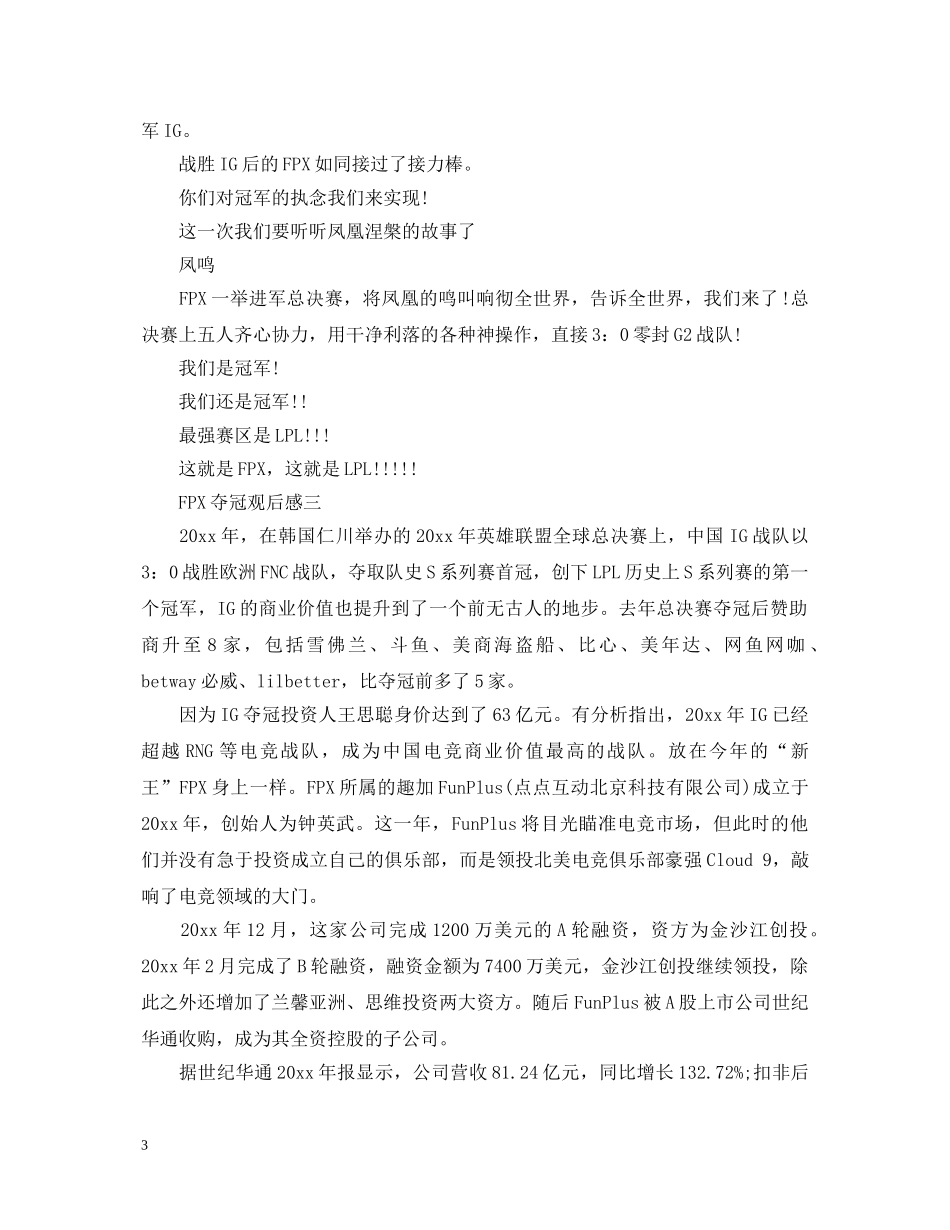 关于FPX夺冠观后感精选5篇_FPX夺冠心得体会 _第3页