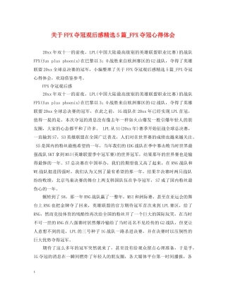 关于FPX夺冠观后感精选5篇_FPX夺冠心得体会 