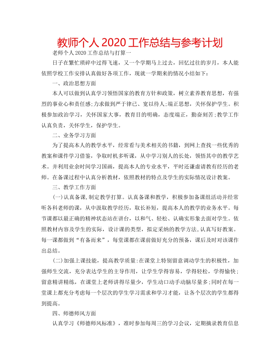 教师个人2020工作总结与参考计划 _第1页