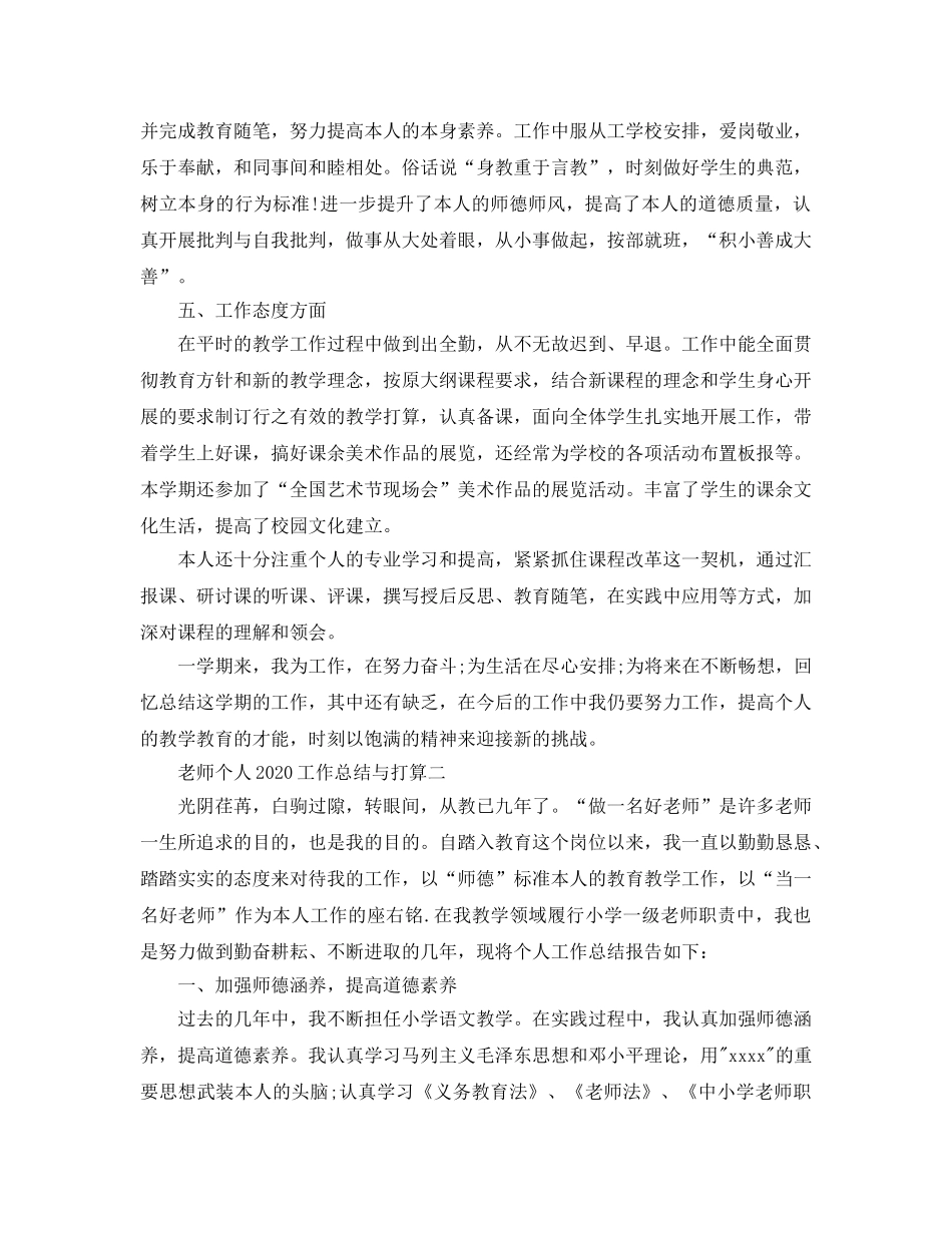 教师个人2020工作总结与参考计划 _第2页
