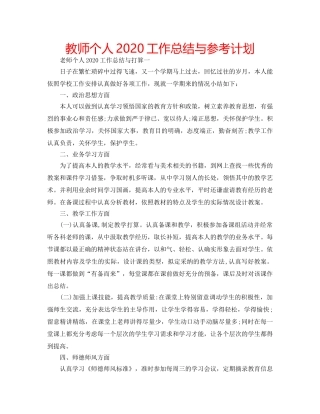 教师个人2020工作总结与参考计划 
