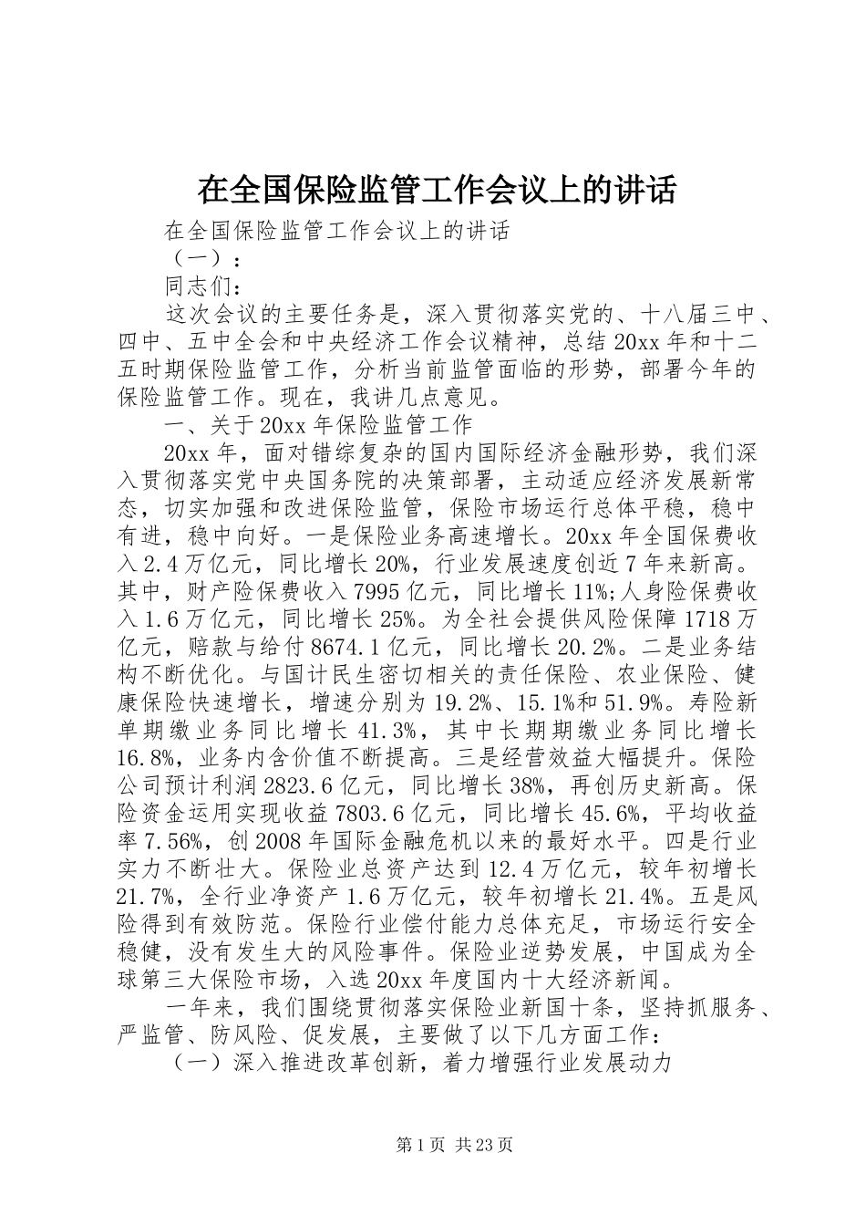 在全国保险监管工作会议上的讲话发言_第1页