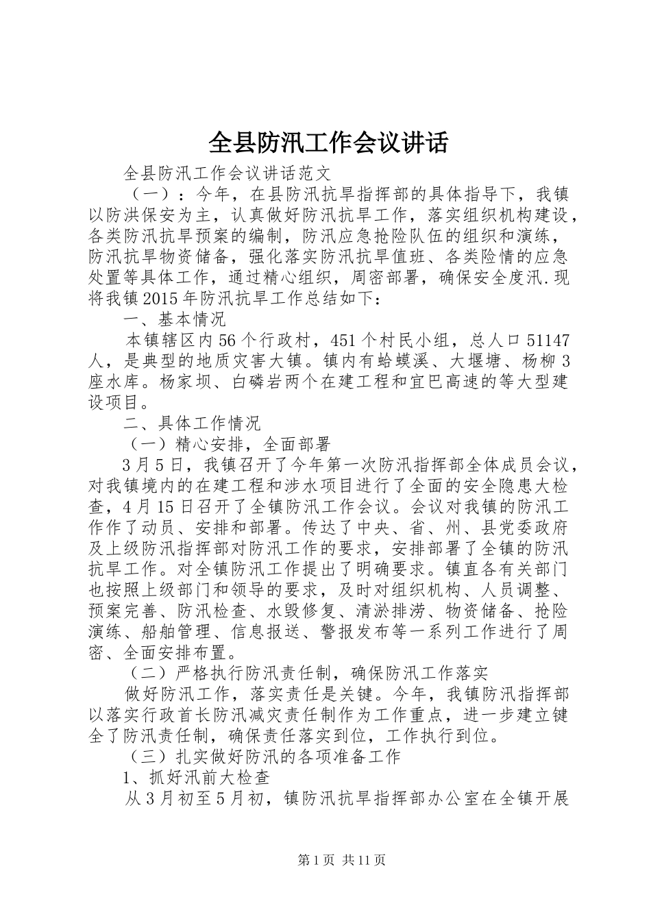 全县防汛工作会议讲话发言_第1页