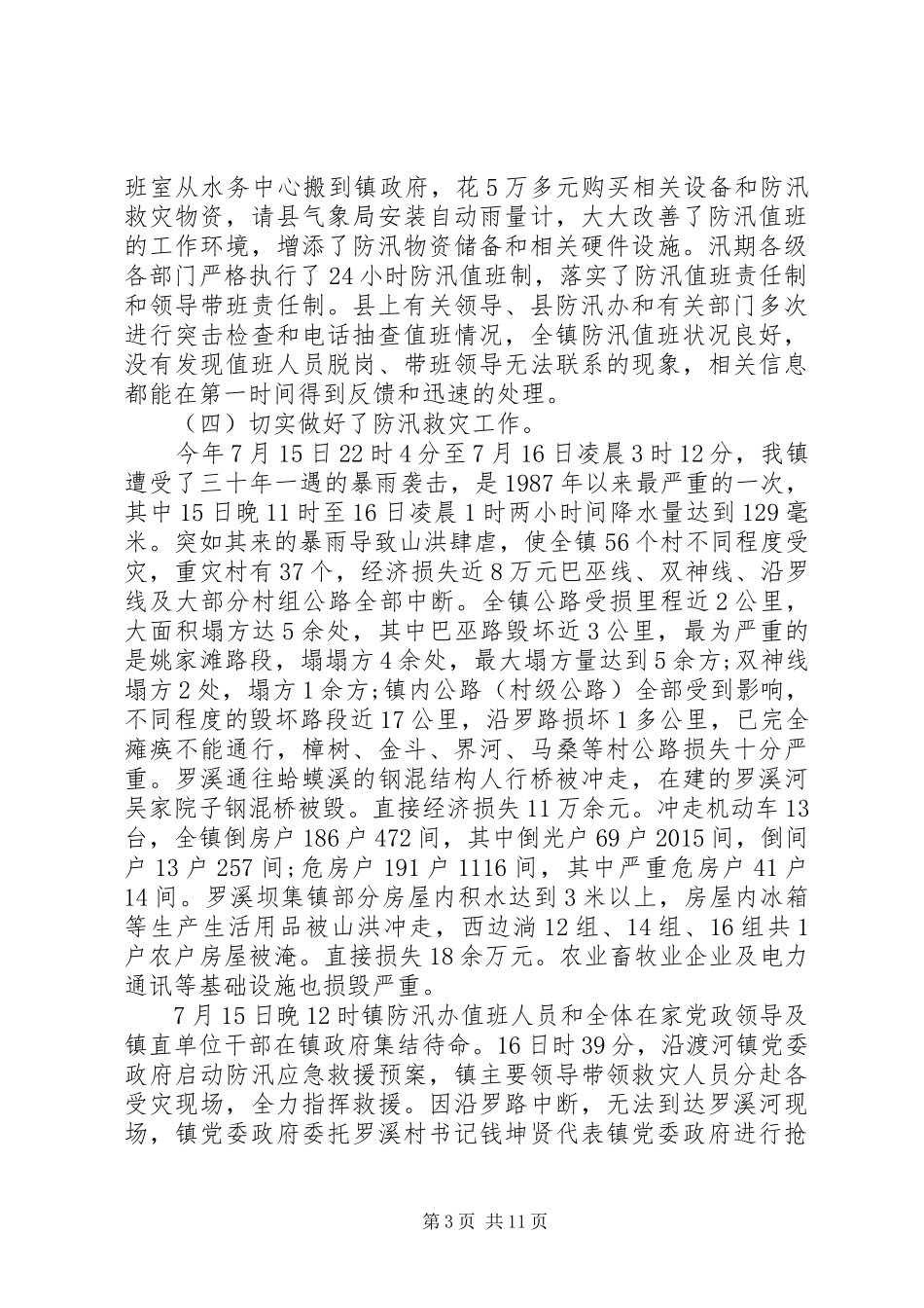 全县防汛工作会议讲话发言_第3页
