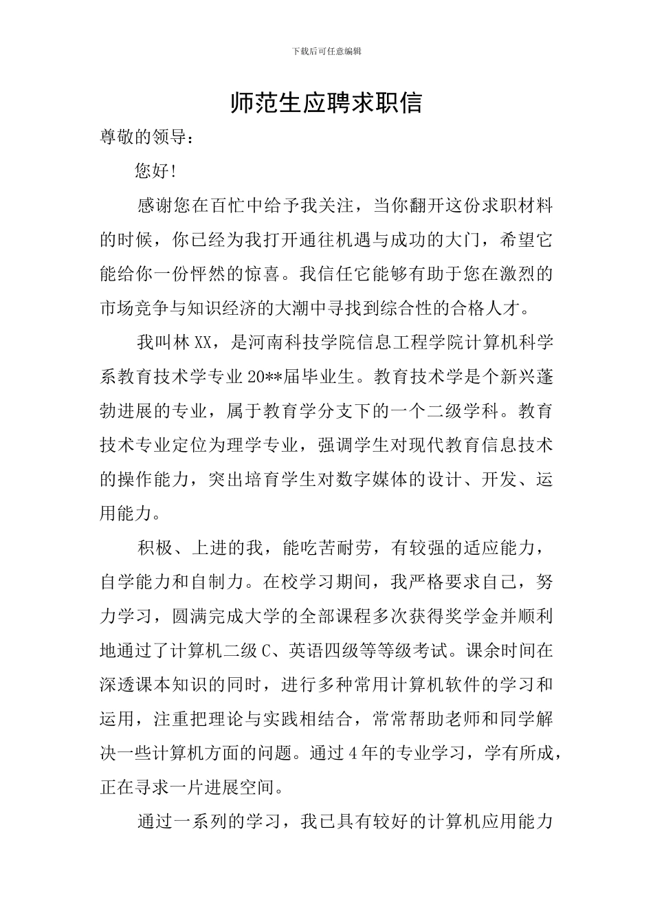 师范生应聘求职信_第1页