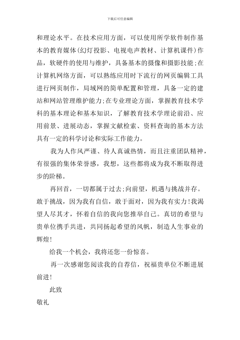 师范生应聘求职信_第2页