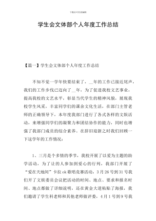 学生会文体部个人年度工作总结