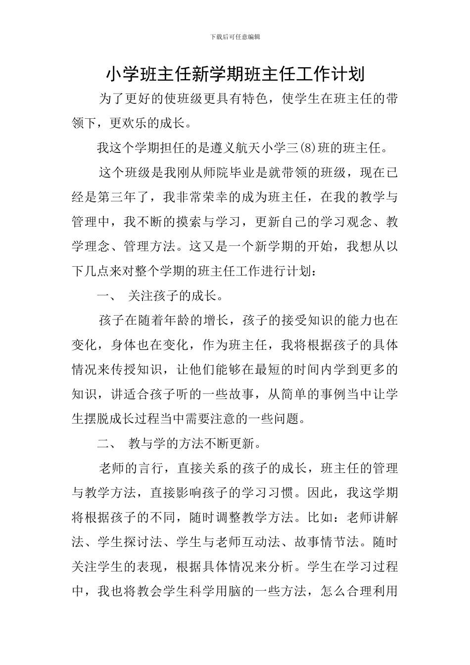 小学班主任新学期班主任工作计划_第1页