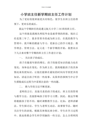 小学班主任新学期班主任工作计划