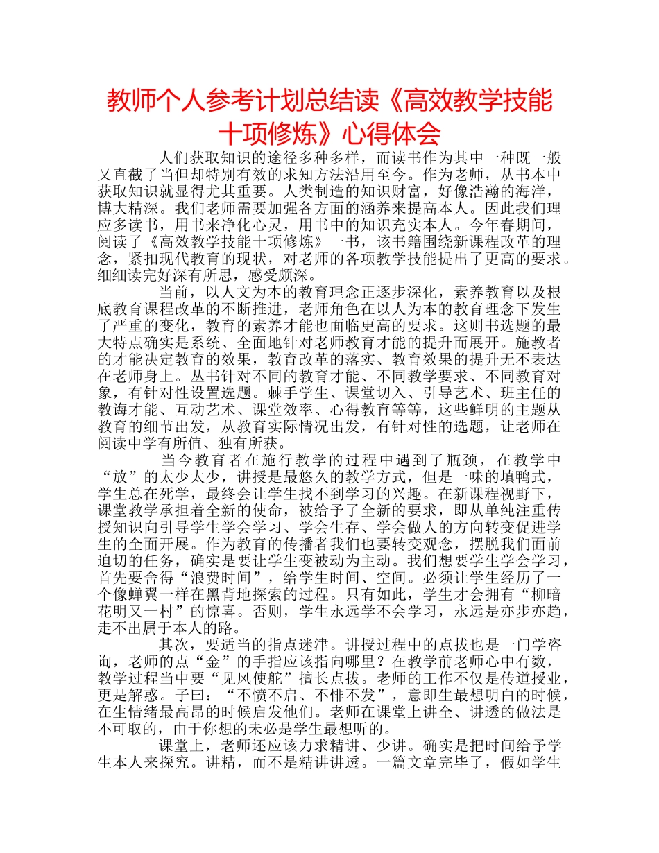 教师个人参考计划总结读《高效教学技能十项修炼》心得体会 _第1页