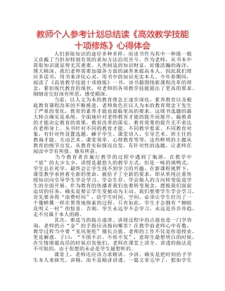 教师个人参考计划总结读《高效教学技能十项修炼》心得体会 