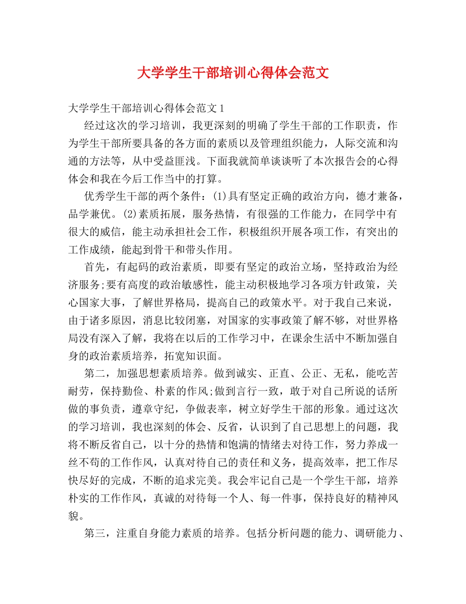 大学学生干部培训心得体会范文 _第1页