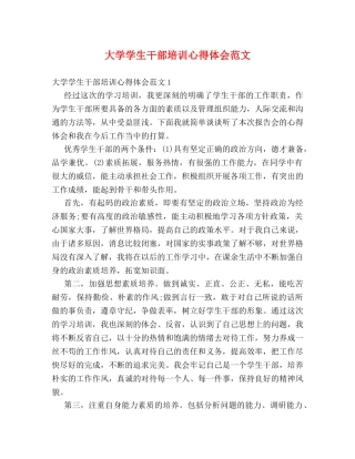 大学学生干部培训心得体会范文 