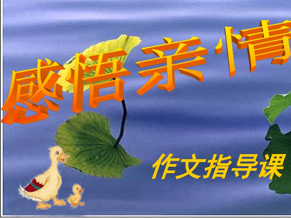 语文课件感受亲情课件(2)_第2页