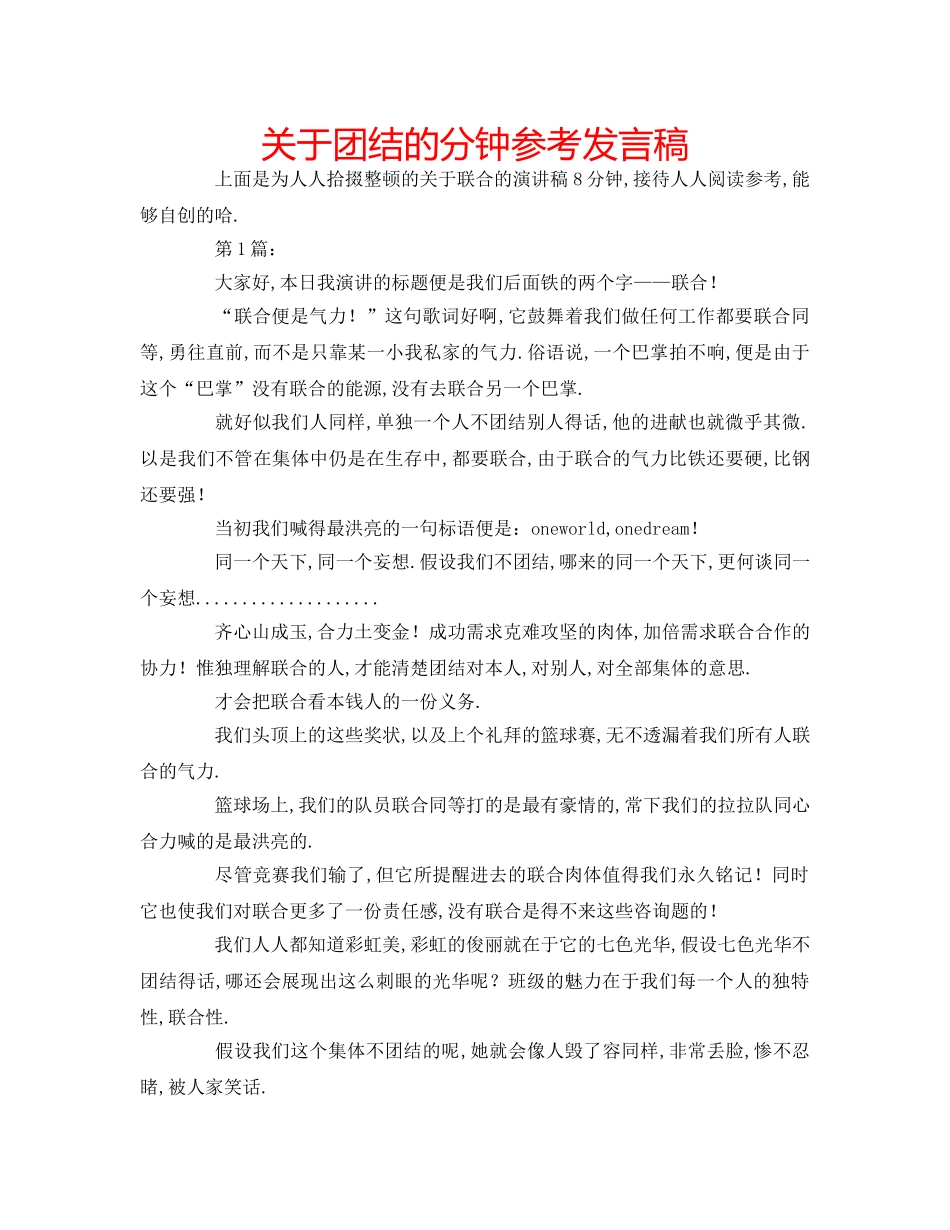 关于团结的分钟参考发言稿 _第1页