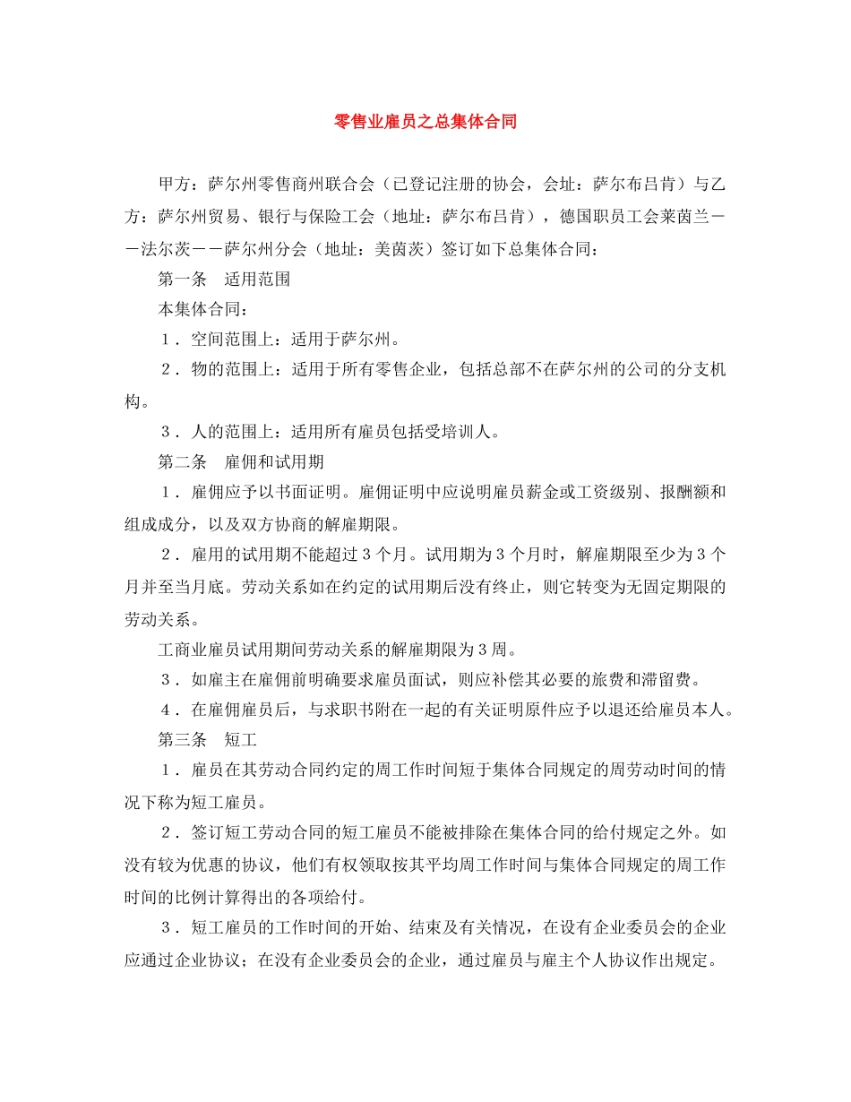 零售业雇员之总集体合同 _第1页