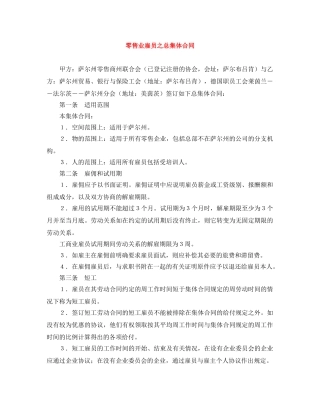 零售业雇员之总集体合同 
