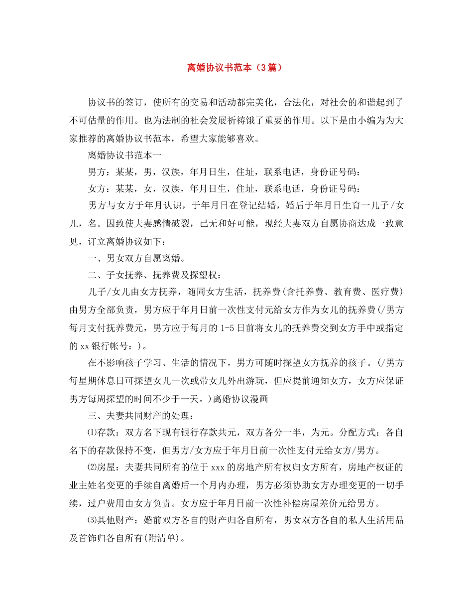 离婚协议书范本（3篇） _第1页