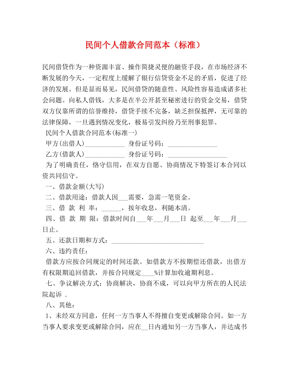 民间个人借款合同范本（标准） _第1页
