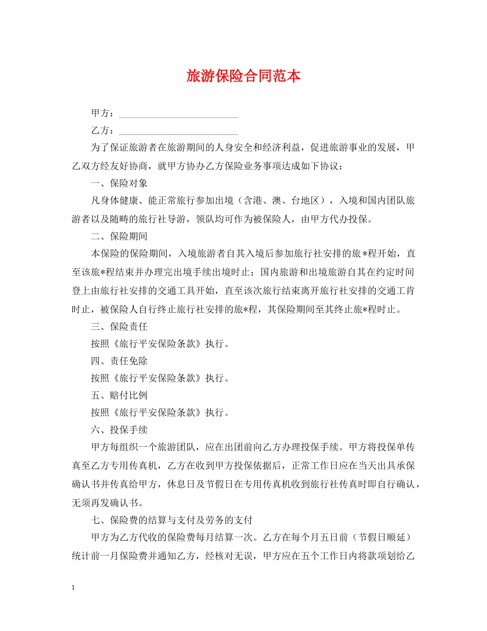 旅游保险合同范本 _第1页