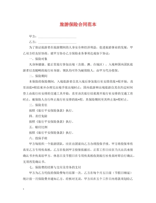 旅游保险合同范本 