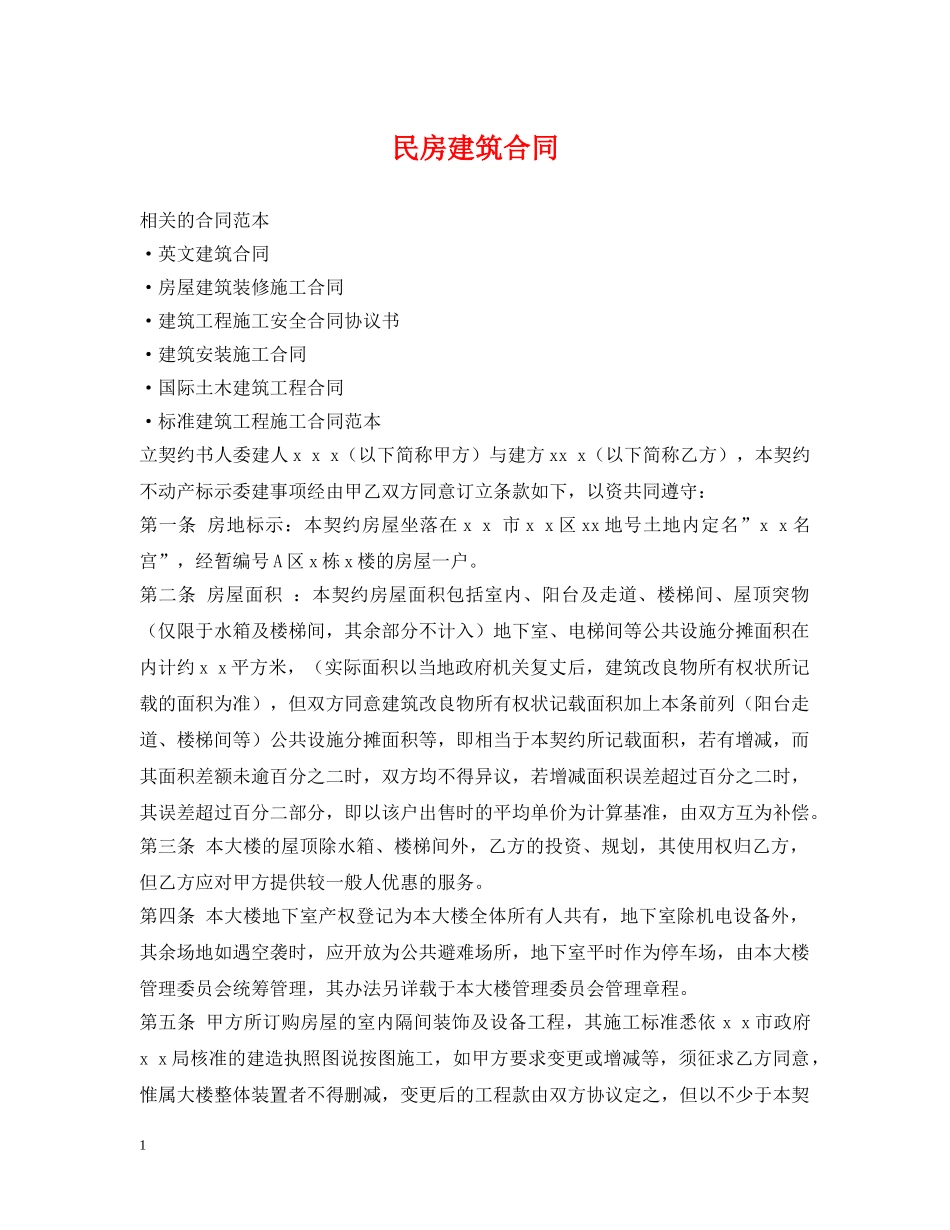 民房建筑合同 _第1页