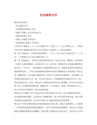 民房建筑合同 