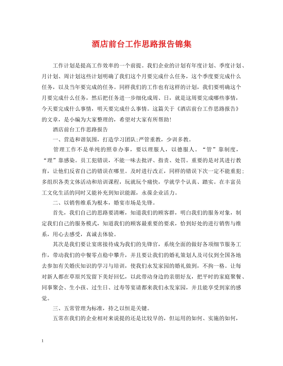 酒店前台工作思路报告锦集 _第1页