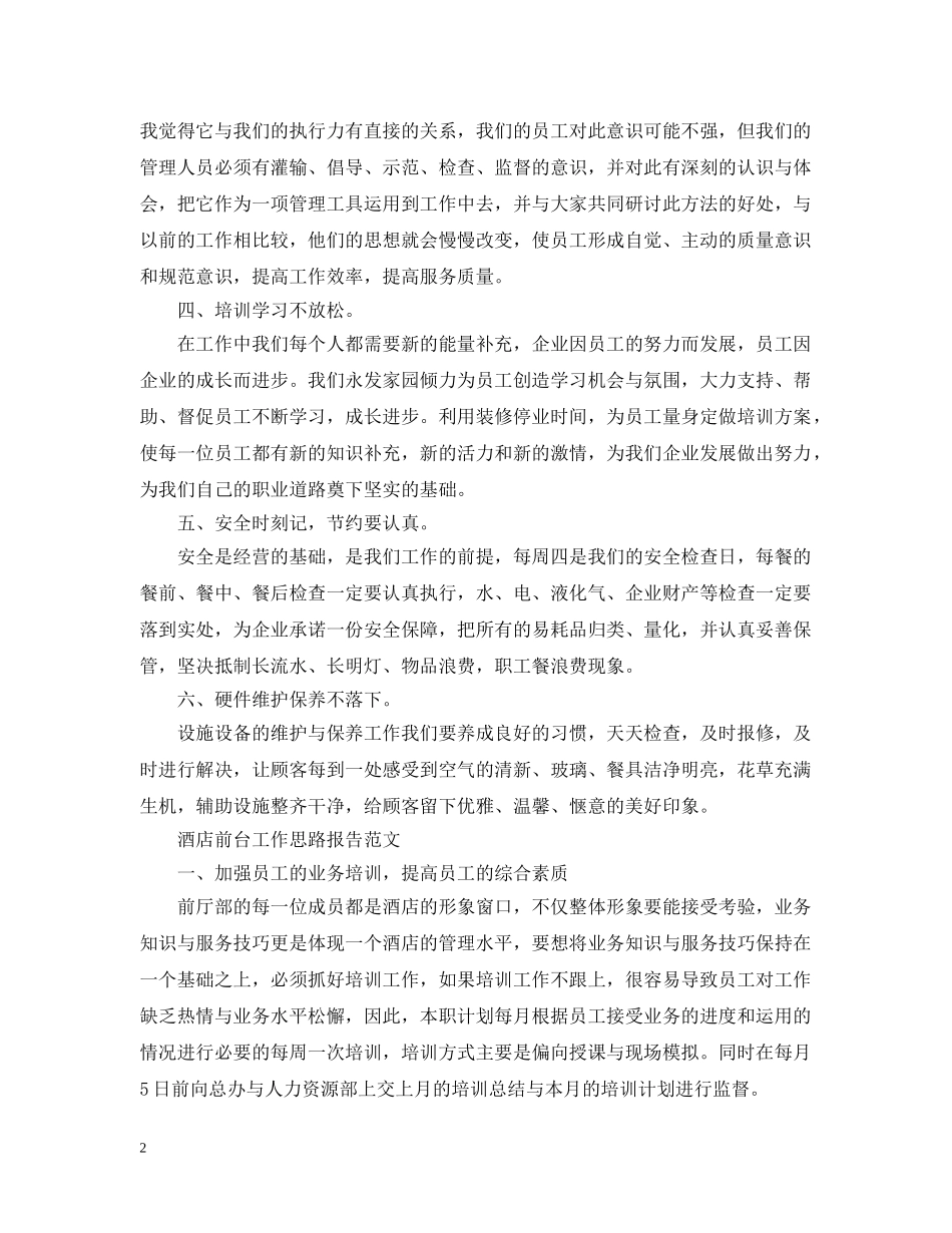 酒店前台工作思路报告锦集 _第2页