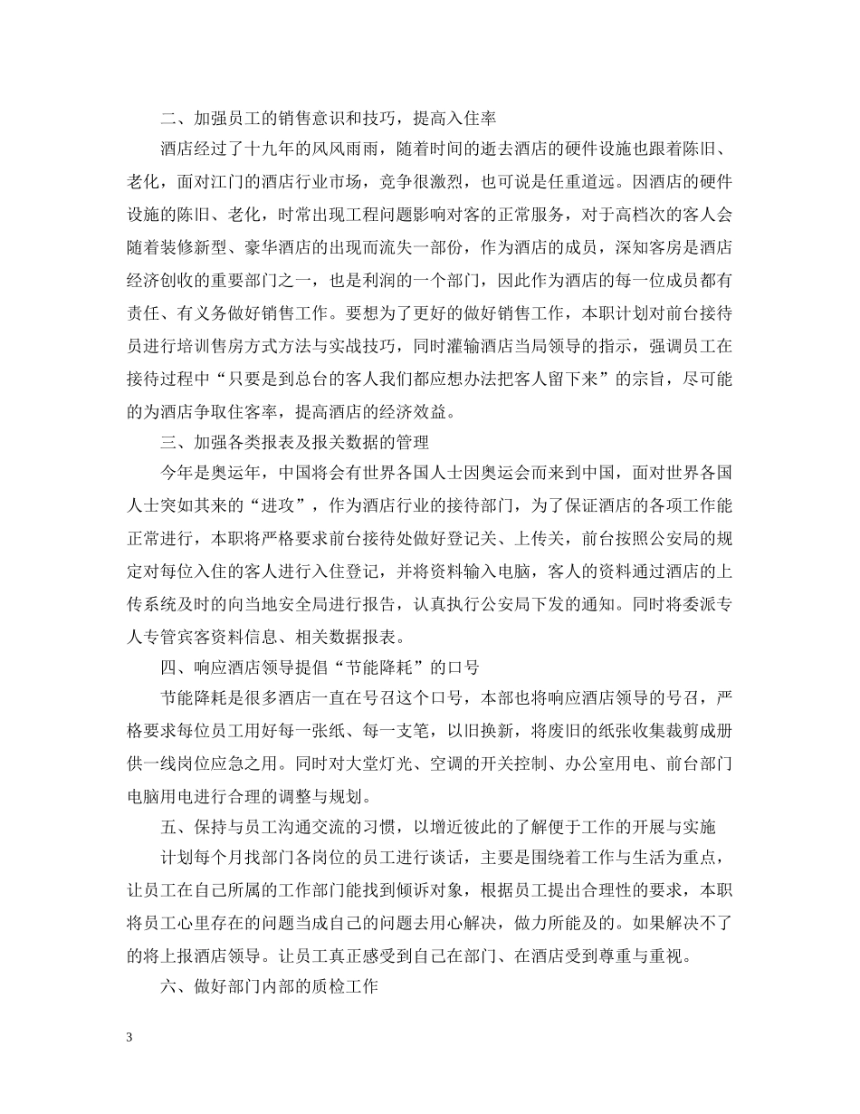 酒店前台工作思路报告锦集 _第3页