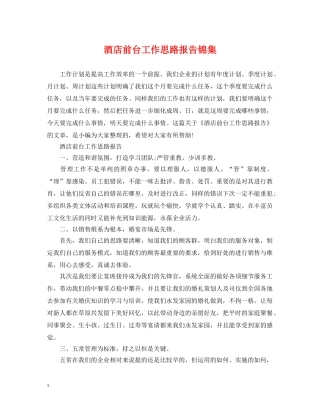 酒店前台工作思路报告锦集 