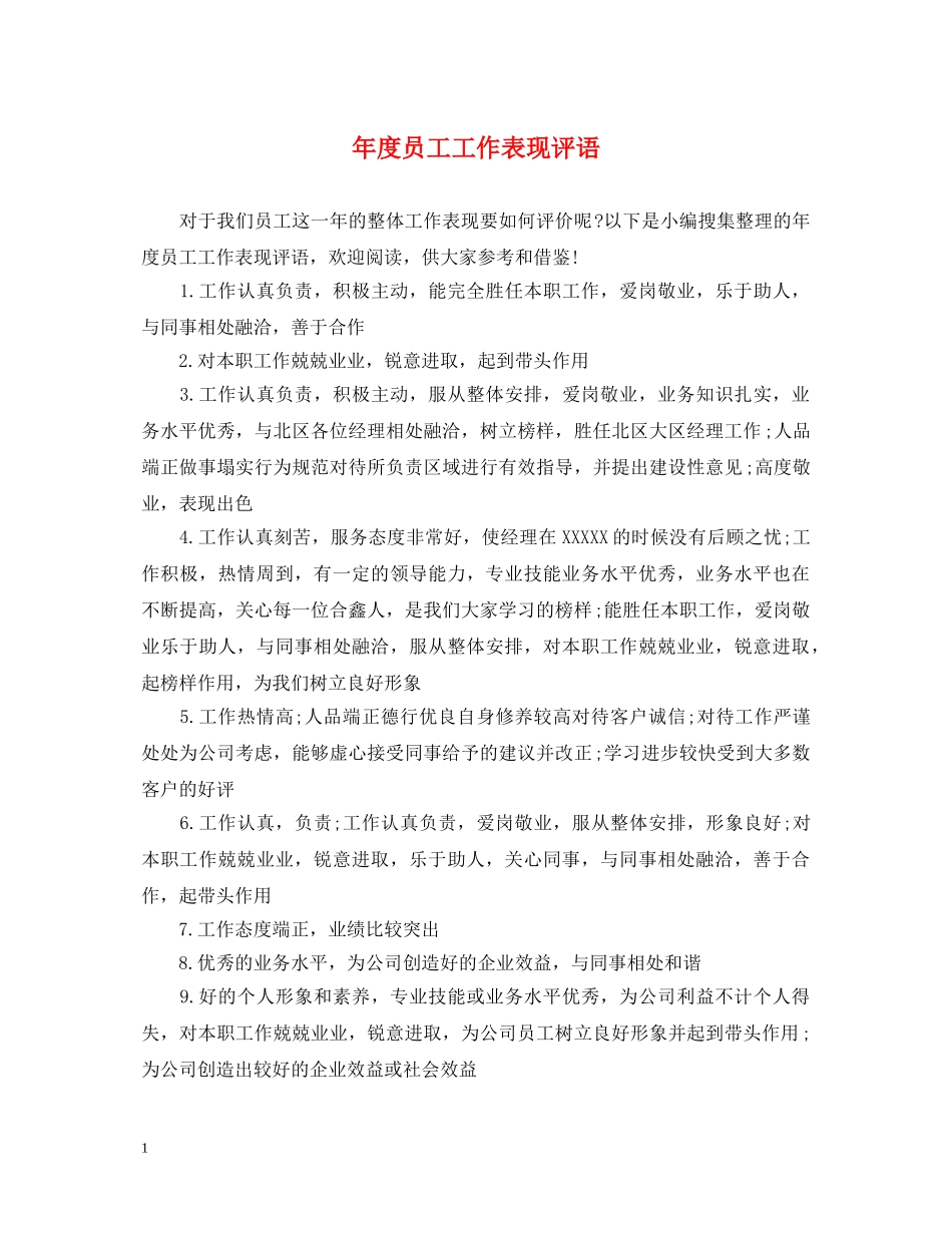 年度员工工作表现评语 _第1页