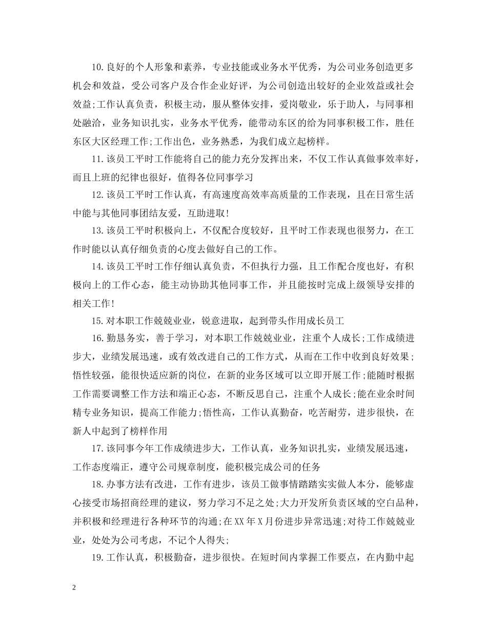 年度员工工作表现评语 _第2页