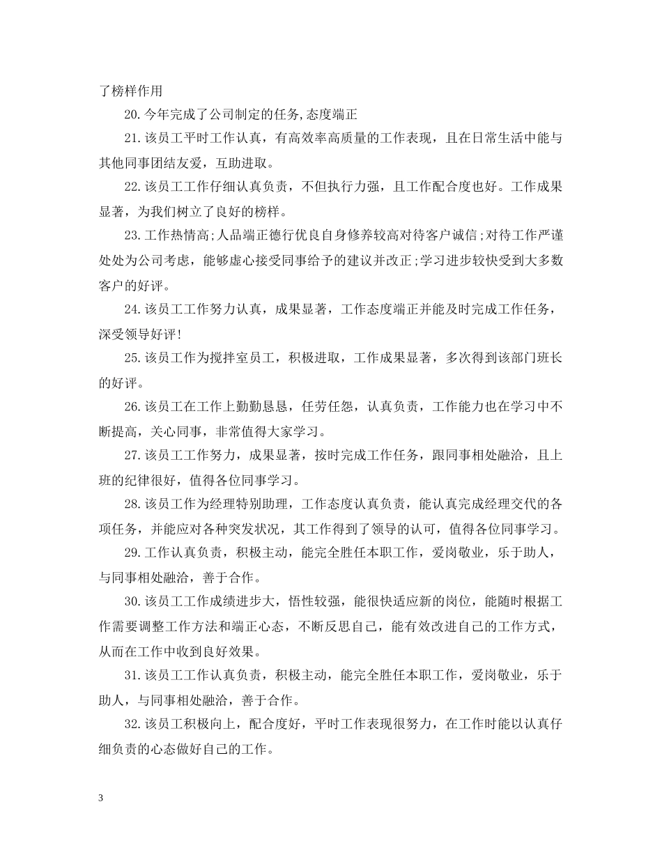 年度员工工作表现评语 _第3页