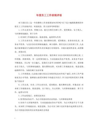 年度员工工作表现评语 
