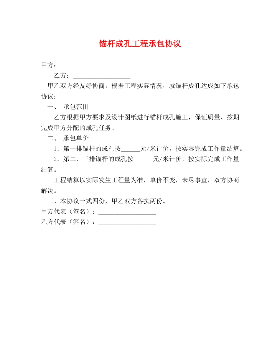 锚杆成孔工程承包协议 (2) _第1页