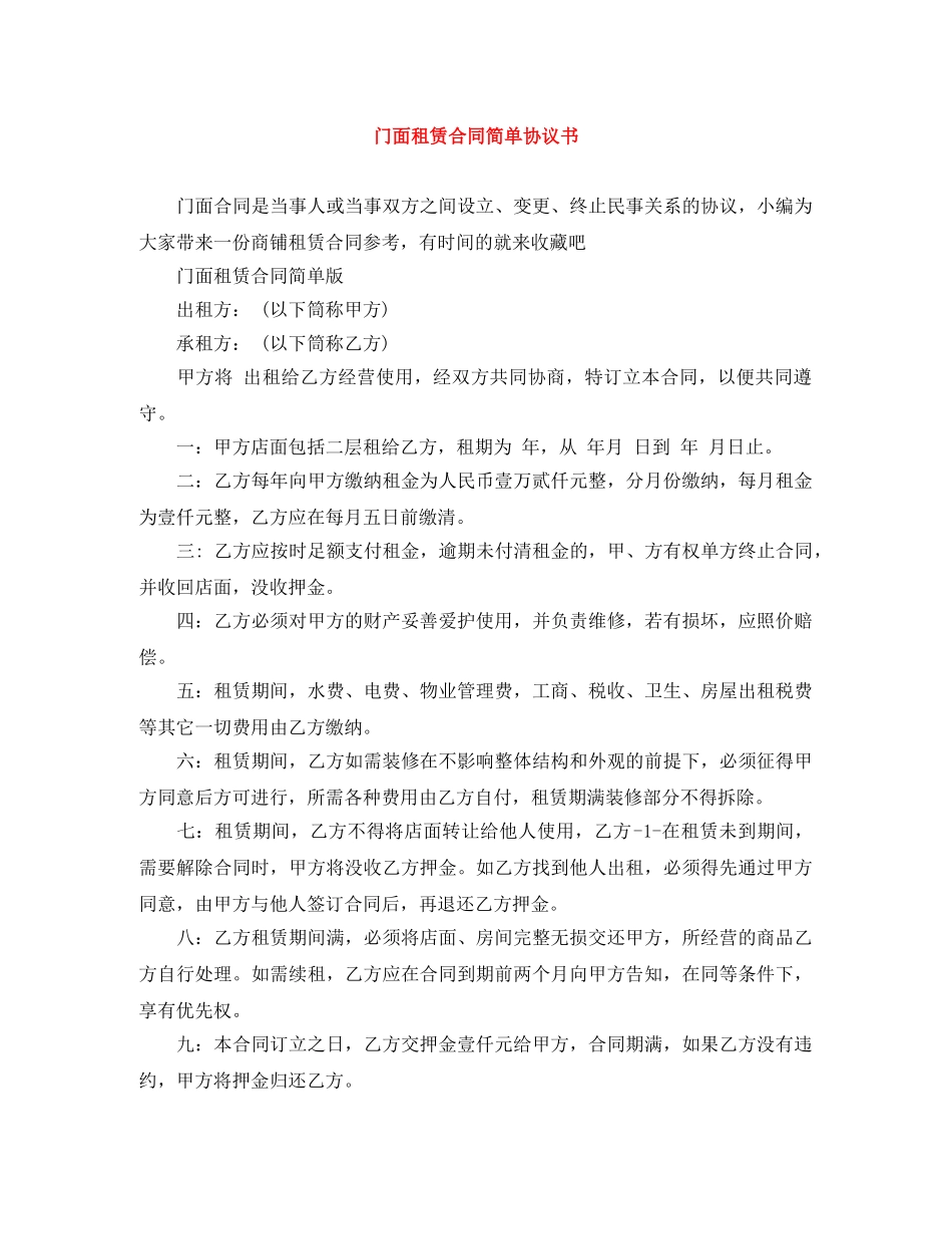 门面租赁合同简单协议书 _第1页