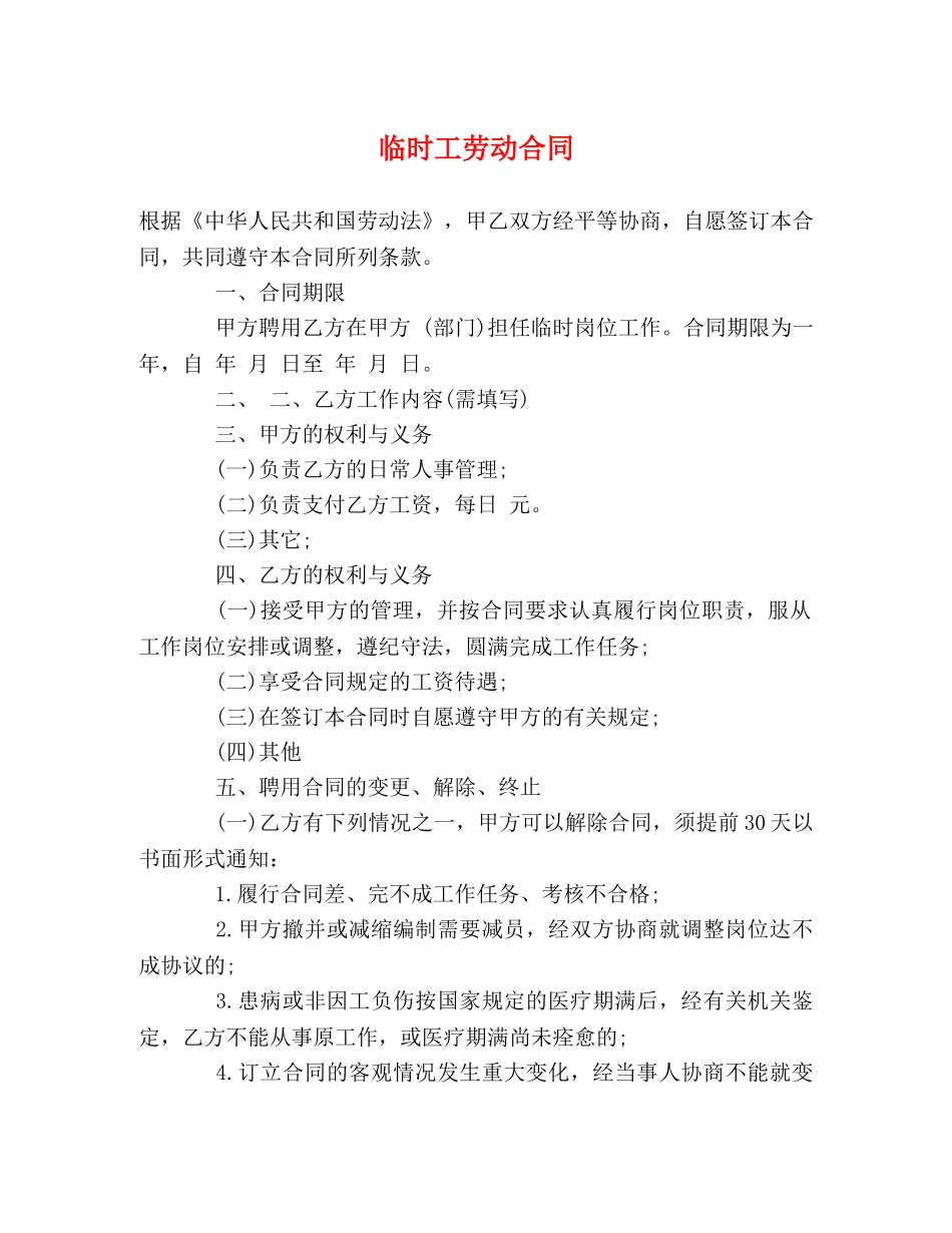 临时工劳动合同 (2)_第1页