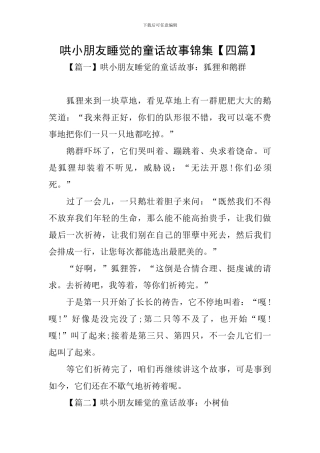 哄小朋友睡觉的童话故事锦集