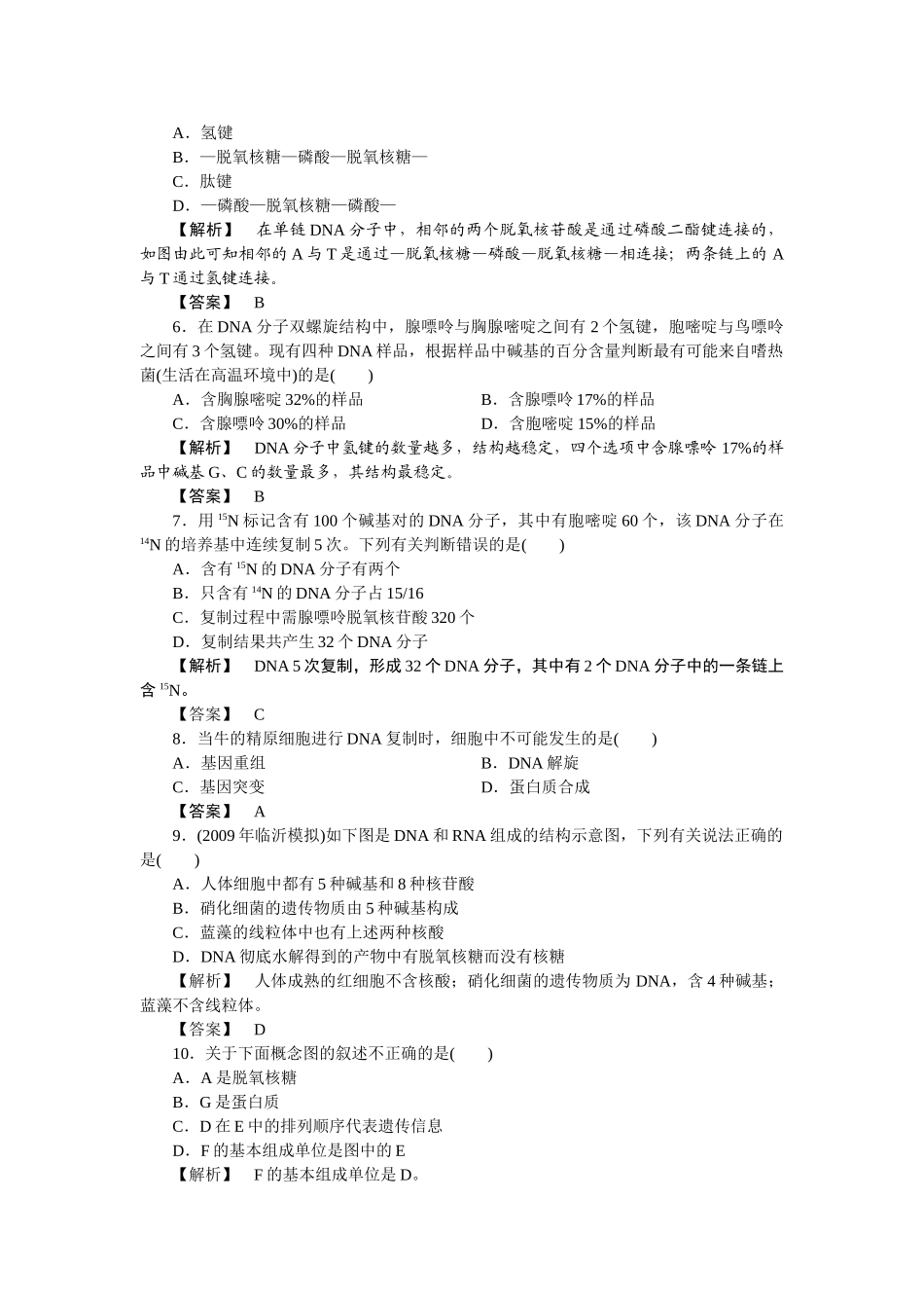 龙门亮剑高三生物一轮复习 第4章 基因的表达单元测试 新人教版必修2 _第2页