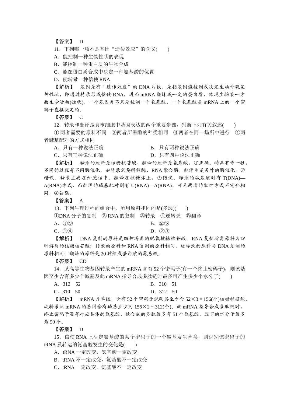 龙门亮剑高三生物一轮复习 第4章 基因的表达单元测试 新人教版必修2 _第3页