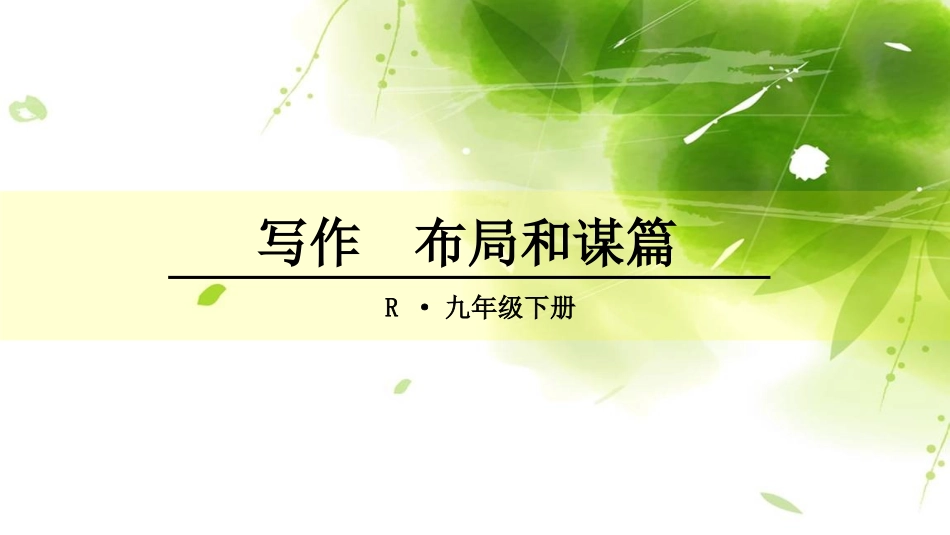 写作  布局和谋篇_第1页