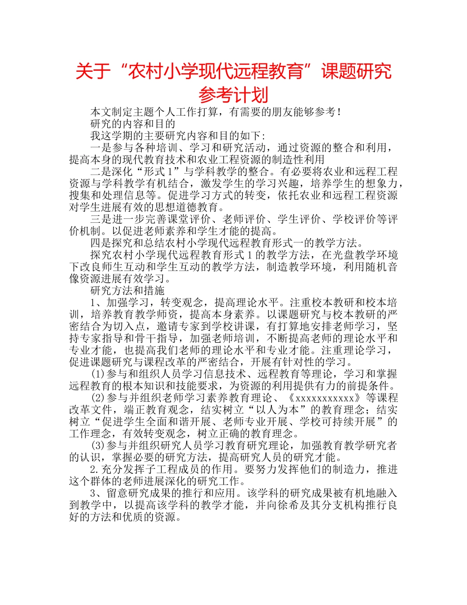 关于“农村小学现代远程教育”课题研究参考计划 _第1页