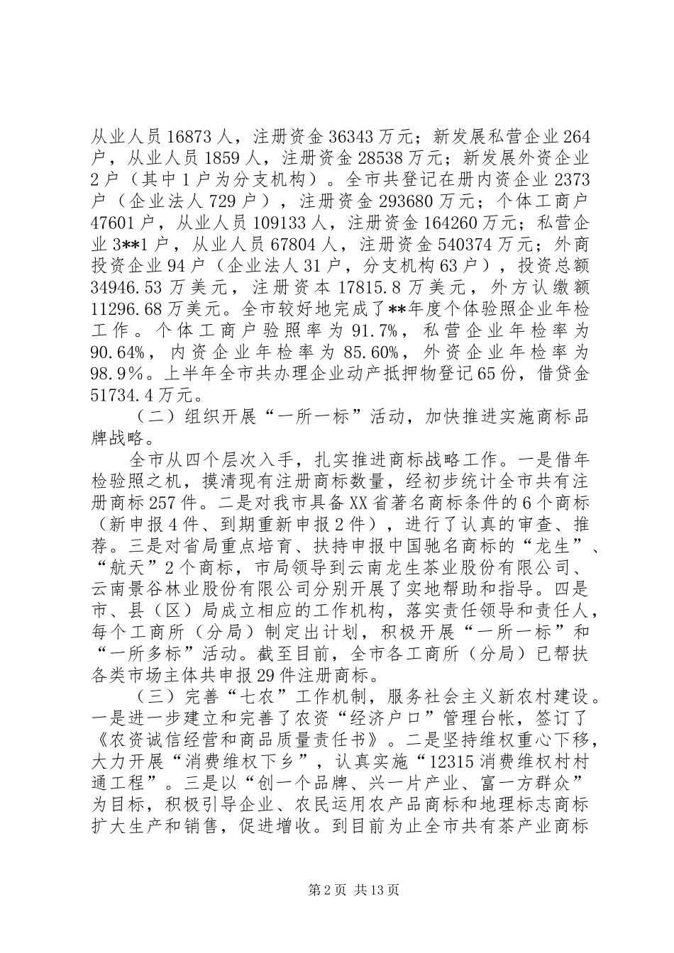 局领导工商行政管理座谈会讲话发言范文_第2页