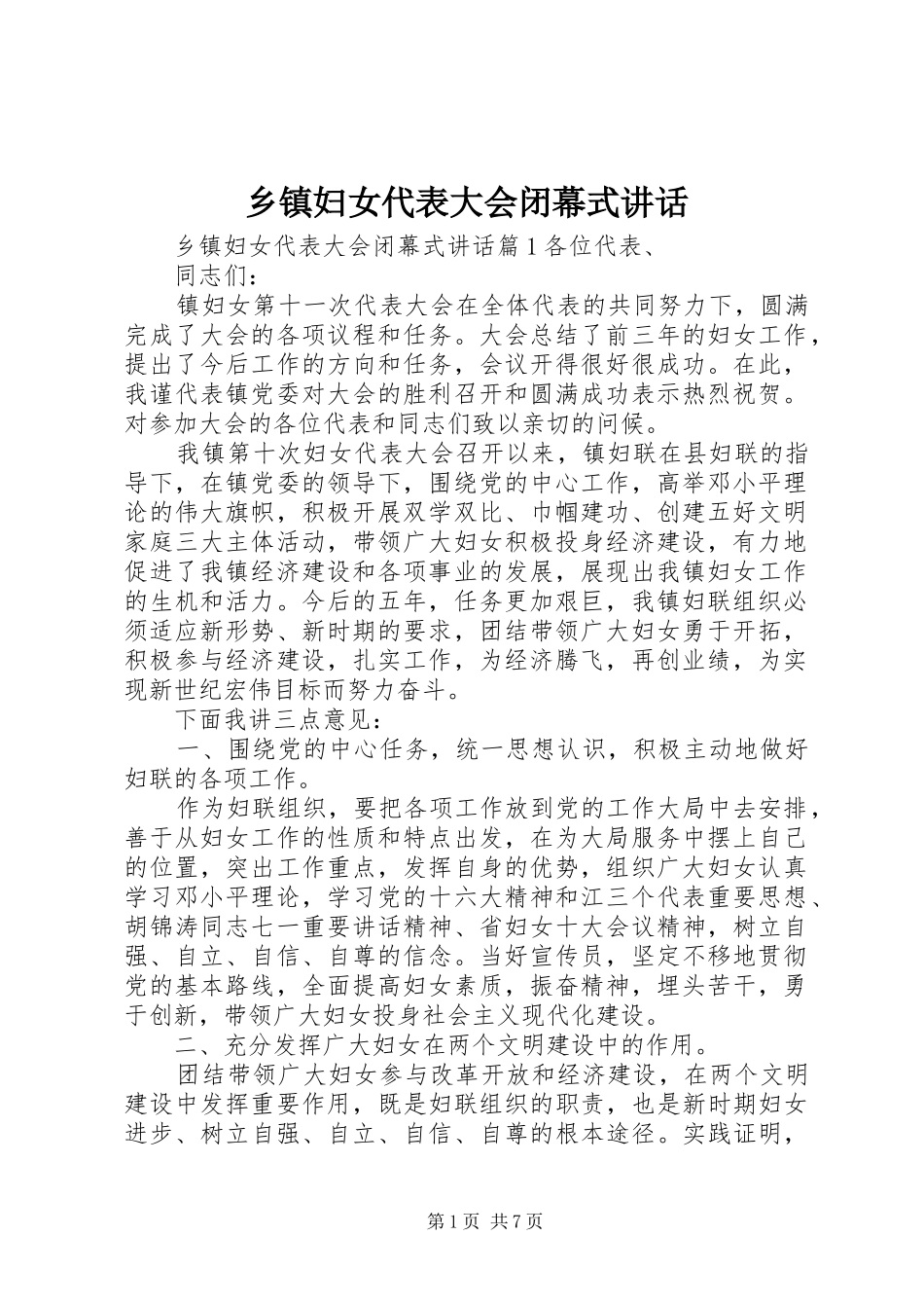 乡镇妇女代表大会闭幕式讲话发言_第1页