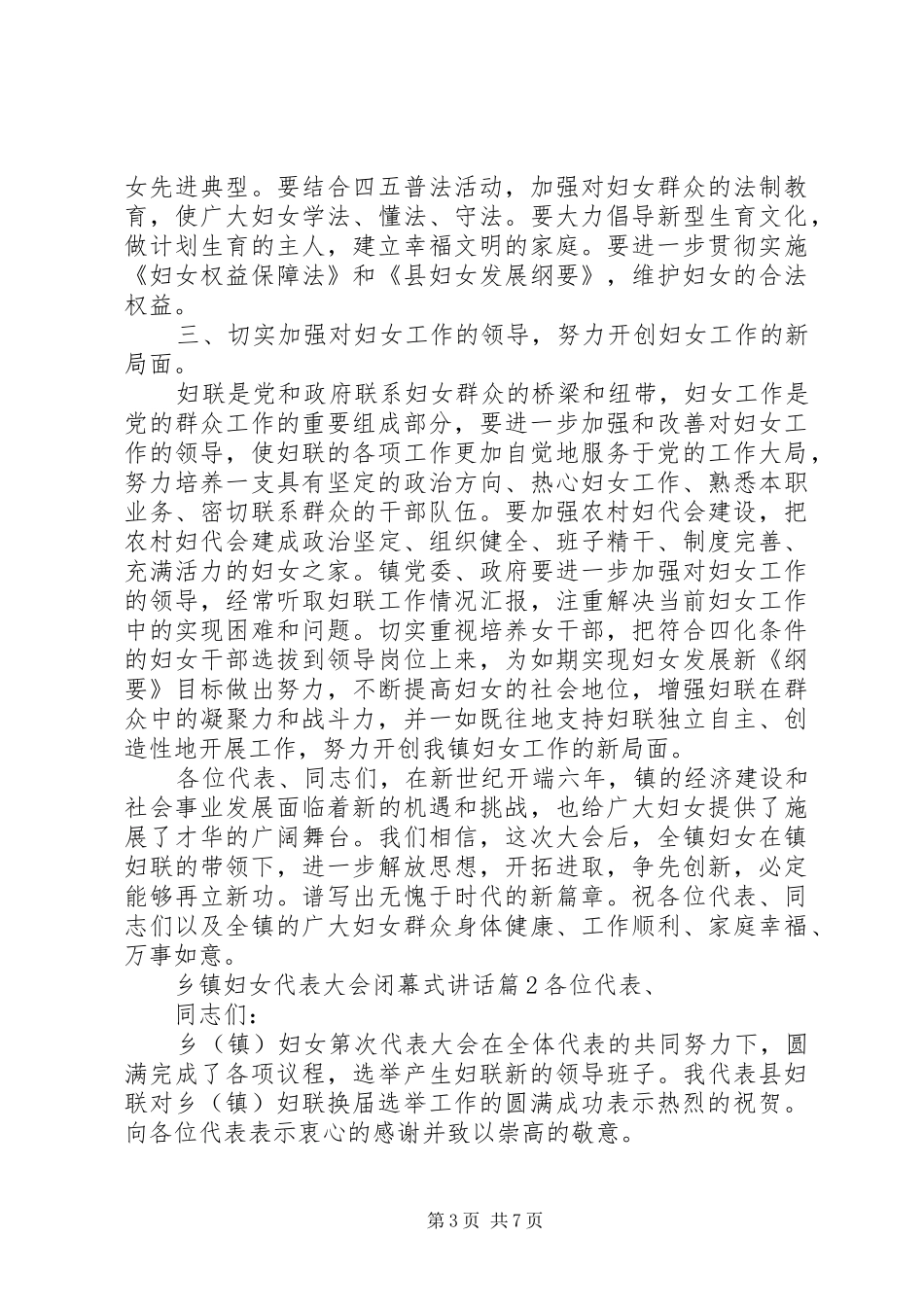 乡镇妇女代表大会闭幕式讲话发言_第3页