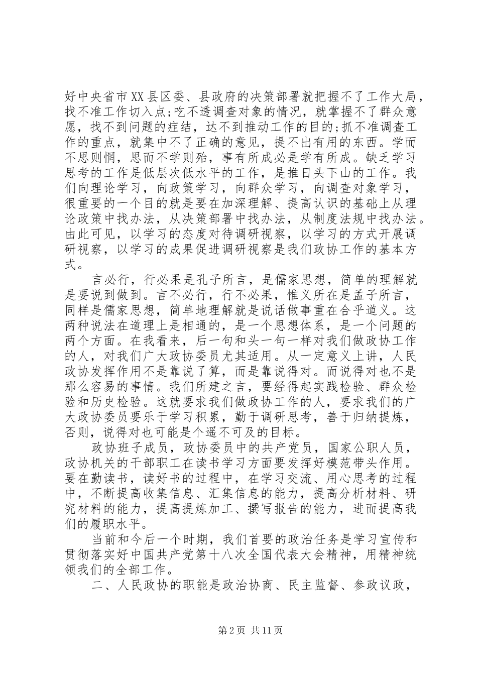 书记政协会议闭幕讲话发言_第2页