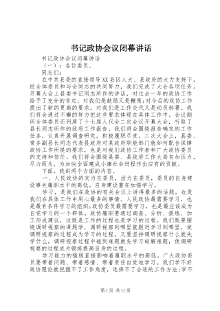书记政协会议闭幕讲话发言