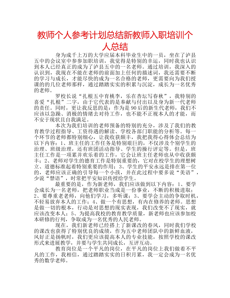 教师个人参考计划总结新教师入职培训个人总结 _第1页